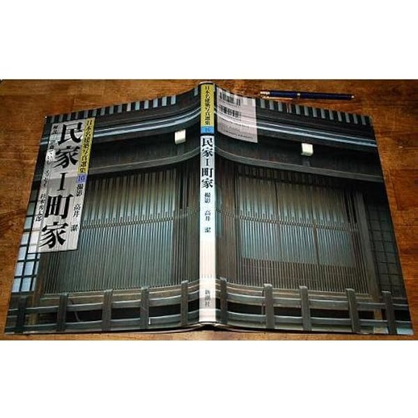 日本名建築写真選集 (第20巻) 名建築選 | 鈴木 嘉吉, 小川 光三 |本